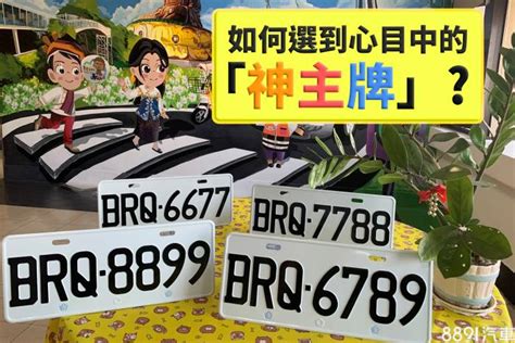 選車牌號碼吉凶|車牌怎麼選比較好？數字五行解析吉凶秘訣完整教學